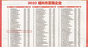 骚小穴网站权威发布丨2023绍兴市百强企业公布，长业建设集团位列第18位
